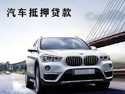 八宿车抵贷如何办理押车和不押车?